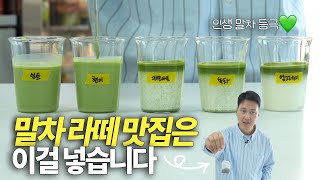 인생 말차라떼 맛집의 비밀은 여기에 있습니다