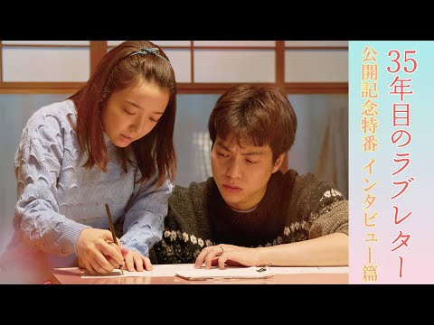 【キャストインタビュー篇】映画『35年目のラブレター』公開記念特番｜大ヒット上映中
