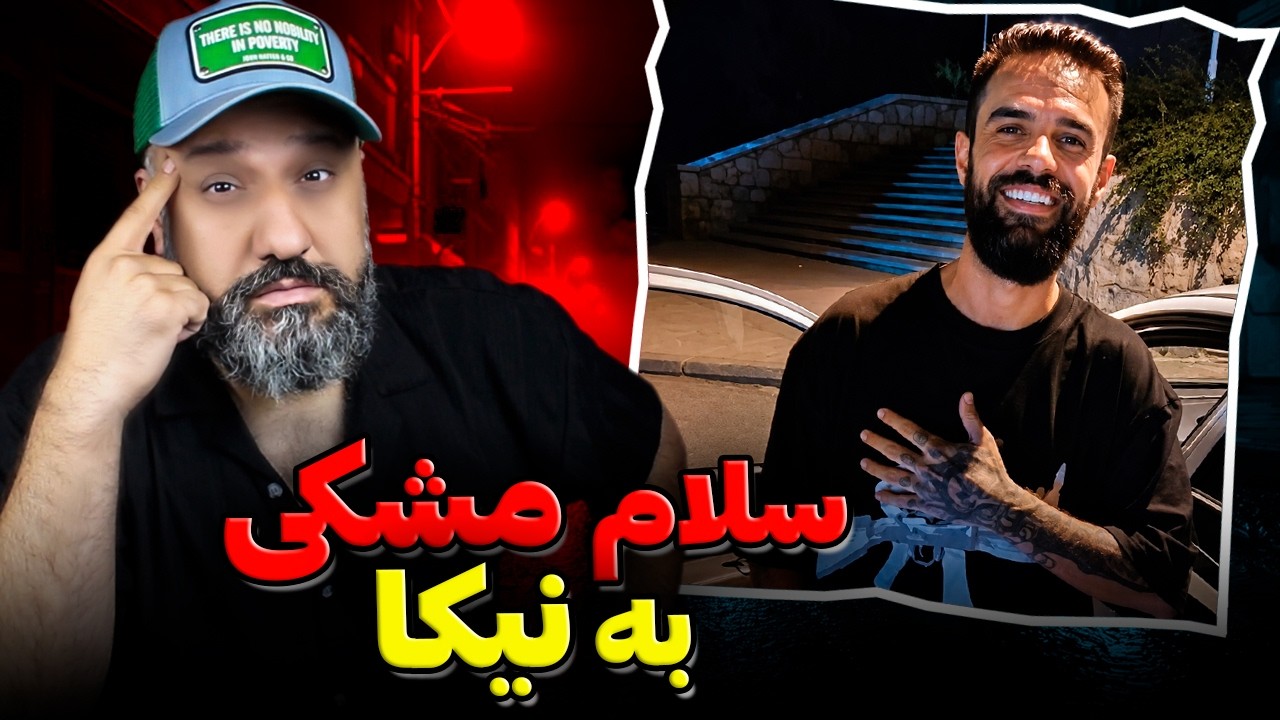 مشکی به نیکا سلام رسوند! ❌ Meshki Reaction