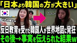 海外の反応】「日本とK国は雲泥の差ｗ」日本を見下すK国人‼日本で目にした世界地図に衝撃を受ける...