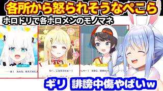【ホロドリ】ぺこらが各ホロメンから怒られそうなモノマネをする【ホロライブ切り抜き/兎田ぺこら】