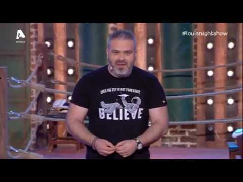 Λούης Night Show | Παρασκευή 24/01/20