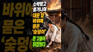 Download lagu [야담] 소박맞은 며느리가 대문 앞 바위에 숯을 묻자, 3년 뒤 온 나라가 경악한 이유  [설매화야담] #민담 #설화 #잠잘때 듣는 이야기 #옛날이야기 mp3