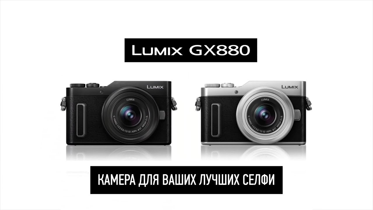 Фотоаппарат Panasonic Lumix DC-GX880 Kit 12–32 мм/F3.5– 5.6 ASPH. / MEGA O.I.S. (H-FS12032) черный