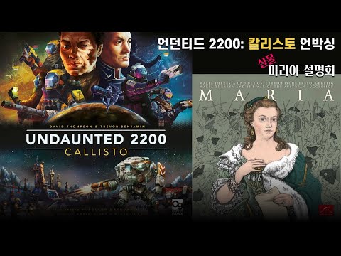 [Unboxing] 언던티드 2220: 칼리스토 그리고 워게임 마리아 설명회 (부록 마리아 후기)