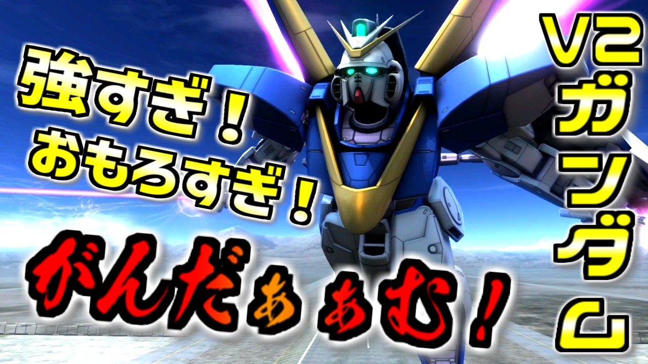 【バトオペ2】俺でも25万出た…！強すぎ！おもろすぎ！V２ガンダムに乗る！