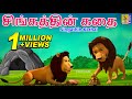 சிங்கத்தின் கதை | Kids Animation Tamil | Kids Animation Stories | Kids Cartoon | Singathin K
