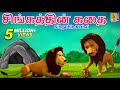 சிங்கத்தின் கதை Kids Animation Tamil Kids Animation Stories Kids Cartoon