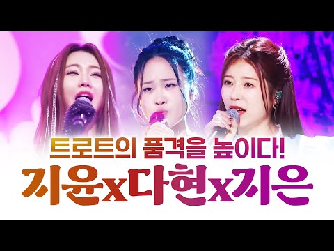 트로트의 품격을 높이다! 고품질 트로트 무대를 선 보입니다! ¸홍지윤¸김다현¸양지은¸