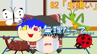 のんびり気ままなゆっくり茶番#2「虫嫌い」