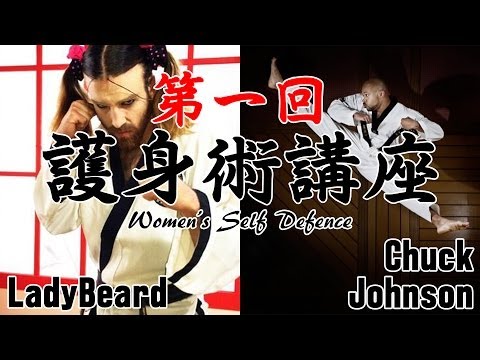 LadyBeard & Chuck Johnson 【護身術講座】 第1回
