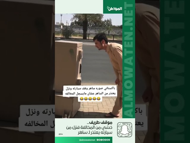 خشي من المخالفة فنزل من سيارته يعتذر لـ ساهر