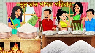 নুন ভাত পাগল পরিবার Nun Vat Pagol Poribar | Bangla Cartoon Video | Bangla Cartoon | Golpo Cartoon TV