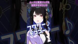 ムーナに電波ソングを説明するネリッサ[ホロライブ翻訳切り抜き/ネリッサ・レイヴンクロフト/ムーナ・ホシノヴァ]#hololiveid #ホロライブ切り抜き #vtuberclips #ムーナ