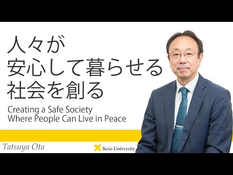 慶應義塾研究者紹介動画「人々が安心して暮らせる社会を創る／Creating a Safe Society Where People Can Live in Peace」慶應義塾大学法学部・太田達也教授