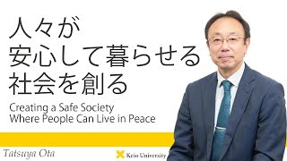 慶應義塾研究者紹介動画「人々が安心して暮らせる社会を創る／Creating a Safe Society Where People Can Live in Peace」慶應義塾大学法学部・太田達也教授