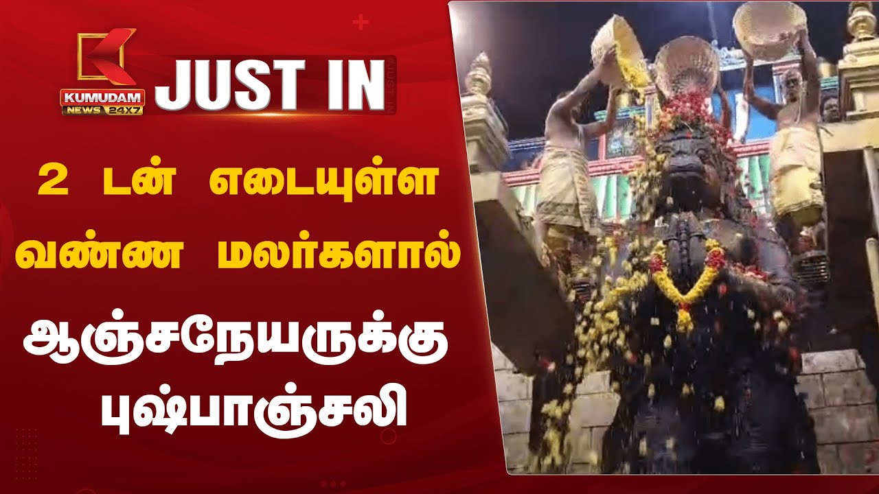 2 டன் எடையுள்ள வண்ண மலர்களால் ஆஞ்சநேயருக்கு புஷ்பாஞ்சலி