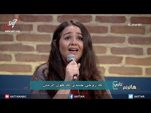 ميدلي يا سيد أملأ قلبي + أنا مسبي فيك - مجموعة من المرنمين - برنامج هانرنم تاني