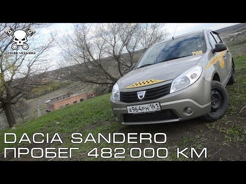 Dacia Sandero Пробег 482'000 км