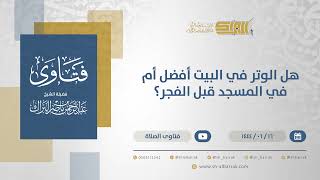 صورة هل الوتر في البيت أفضل أم في المسجد قبل الفجر؟ - الشيخ عبدالرحمن البراك (11356)