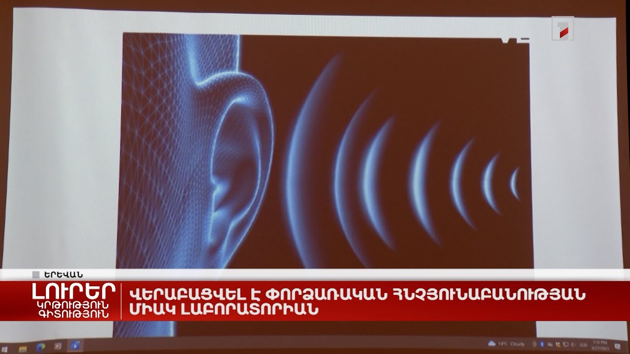 Վերաբացվել է փորձառական հնչյունաբանության միակ լաբորատորիան