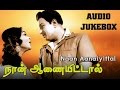 Naan Aanaiyittal 1966 All Songs Jukebox MGR Saroja Devi MS Viswanathan Hits
