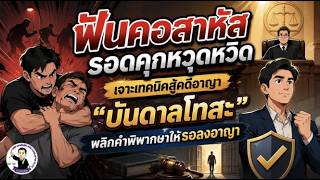 EP.98 ฟันคอสาหัส รอดคุกหวุดหวิด เจาะเทคนิคสู้คดีอาญา 