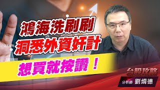 鴻海洗刷刷，洞悉外資奸計，想買就按讚！｜台股攻略｜劉烱德 (圖)