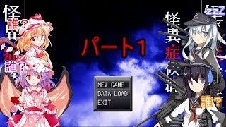 【ゆっくり実況】レミィがやるホラゲー part１【怪異症候群2】