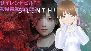 Silent Hill f 実況配信009 真エンド目指して今日も叫ばない