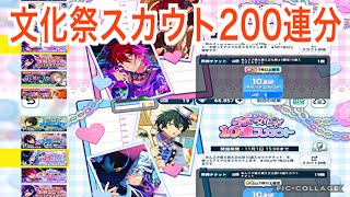 【あんスタ】萌え萌え文化祭スカウト200連分！神引き過ぎた！#660