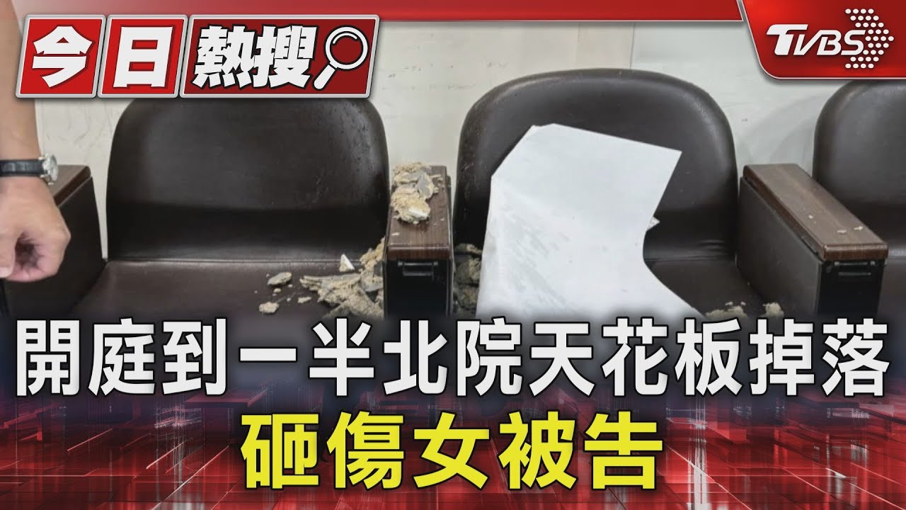 開庭到一半　北院天花板掉落砸傷女被告