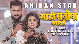 à¤®à¤¾à¤¹à¥€ à¤®à¤¨à¥€à¤·à¤¾ à¤«à¤°à¤¾à¤° à¤¹à¥ˆ Shilpi_Raj New Bhojpuri Song 2022 à¤Ÿà¥à¤¨à¤Ÿà¥à¤¨_à¤¯à¤¾à¤¦à¤µ  Tuntun_Yadav VIDEO Mp4 Video Download & Mp3 Download