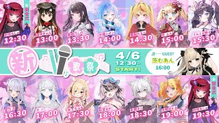 【#新人vtuber 】新人Vtuber12人＋ゲストによる歌枠リレー #新V歌祭【#vsinger #REJECT】