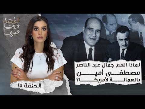 القصة ومافيها الموسم ٤ ح ١ هل كان رأفت الهجان عميلا مزدوجا القصة وما فيها ريهام عياد