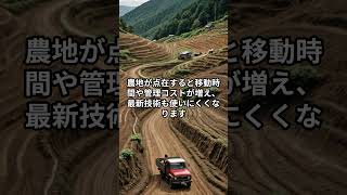 農地がバラバラだと日本の農業は終わる！？