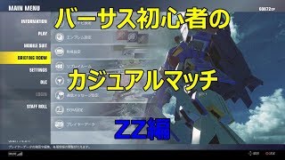 【ガンダムバーサス】バーサス初心者のカジュアルマッチpart2