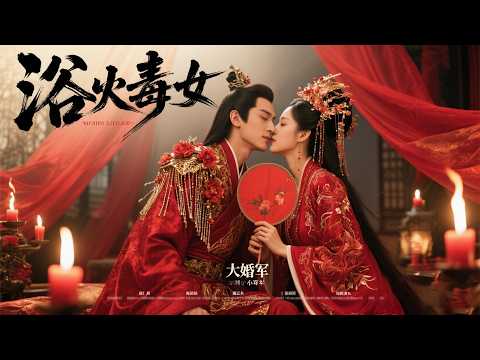 The domineering prince dotes on his rebellious sweet wife, relentlessly pursuing her in a long