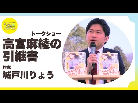 【緊急公開】話題の作家・城戸川りょうが語る「高宮麻綾の引継書」の裏側！道の駅でトークショー開催！【2025年3月22日茨城県常陸大宮市】