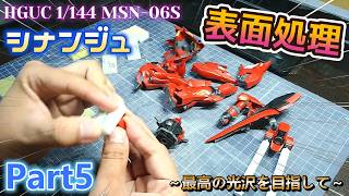 【Live】HGUC 1/144 シナンジュを全塗装制作！！Part5【ガンプラ】