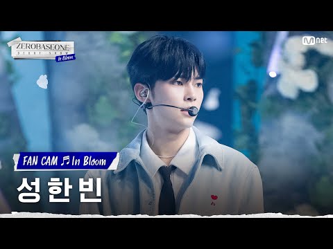 [직캠/4K] ZEROBASEONE 성한빈 | ♬In Bloom (ZEROBASEONE SUNG HANBIN FAN CAM) #ZEROBASEONEDEBUTSHOW:InBloom