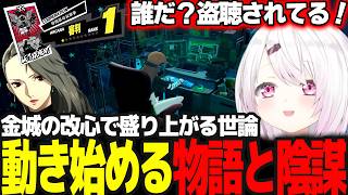 【P5R】金城改心で一気に怪盗団の知名度が上がり物語と陰謀が動き始める #26 ※ネタバレ注意【椎名唯華/にじさんじ/ペルソナ5ロイヤル】