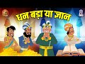 धन बड़ा या ज्ञान Dhan Bada Ya Gyan Akbar Birbal Ki Kahani S2 Ep 51 Akbar B