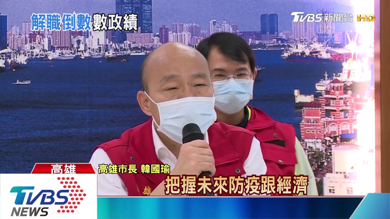 最後場防疫會議 韓國瑜:會堅持到最後一天