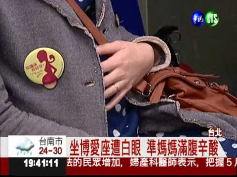 沒人要讓位! 準媽媽批"祝妳好孕"