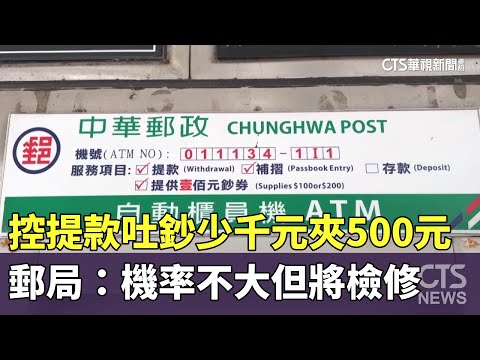 控提款吐鈔少千元夾500元　郵局：機率不大但將檢修