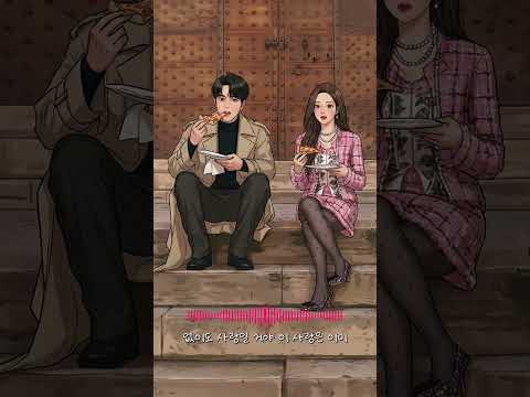 내가 만든 &#39;이 사랑 번역해도 될까요?&#39; 웹툰 버전 뮤비