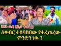 ለለቅሶ ተሰባስበው በደስታ ጨፈሩ ሞቷል የተባለው ወጣት አለሁ