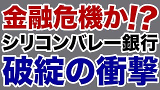 【金融危機】シリコンバレーバンク破綻の衝撃【デイリーWiLL】
