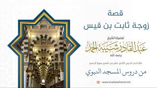 صورة 200 قصة زوجة ثابت بن قيس  - الشيخ عبدالقادر شيبة الحمد رحمه الله